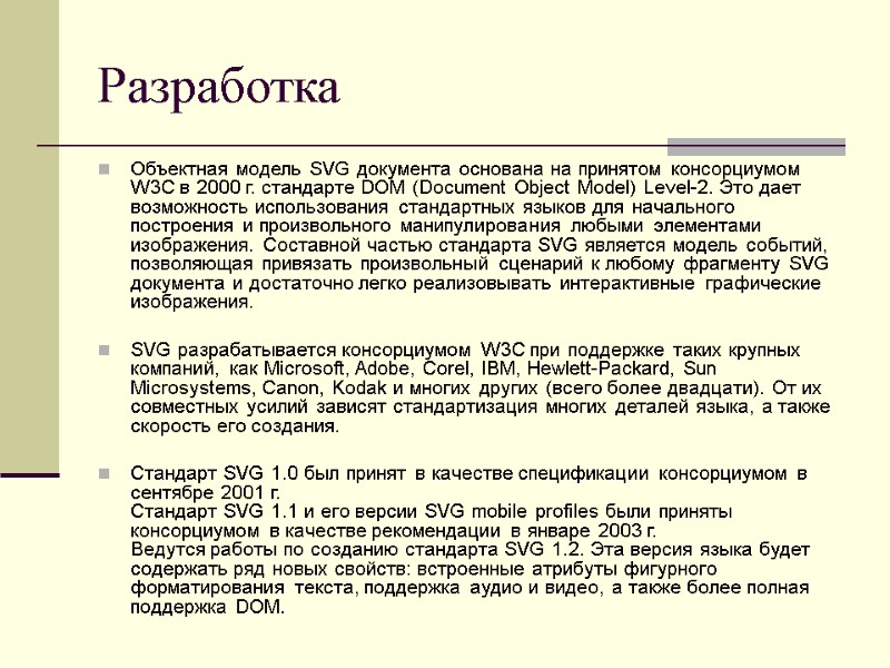 Разработка Объектная модель SVG документа основана на принятом консорциумом W3C в 2000 г. стандарте